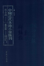 中国近代各地小报汇刊 第1辑 68 爱国白话报 23 民国9年12月-民国10年4月 影印本