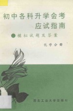 初中各科升学会考应试指南 模拟试题及答案 化学分册