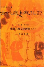 古代历史文化研究辑刊  五编  第2册  先秦三晋文化研究  上