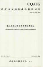 重庆市交通行业推荐性标准 重庆高速公路沥青路面技术规范 CQJTG/T A01-2015