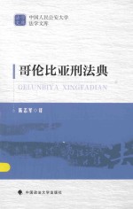 中国人民公安大学法学文库  哥伦比亚刑法典