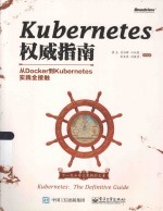 Kubernetes权威指南  从Docker到Kubernetes实践全接触