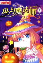 见习魔法师 漫画版 7