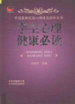 中国最新校园心理建设指导丛书  学生心理健康必读