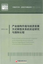 产业结构升级与经济发展方式转型关系的实证研究与国际比较