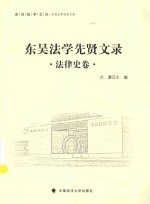 东吴法学文丛 东吴法学先贤文录 法律史卷