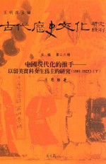 古代历史文化研究辑刊  五编  第26册  中国现代化的推手  以留美实科女生为主的研究  1881-1927  下