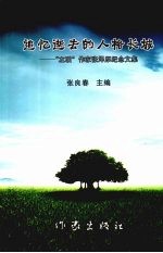 追忆逝去的人格长城 “左联”作家张泽厚纪念文集