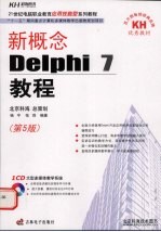 新概念Delphi 7教程 第5版