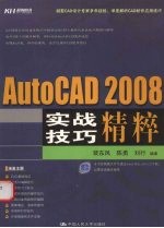 AUTOCAD 2008实战技巧精粹