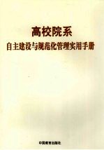 高校院系自主建设与规范化管理实用手册 上