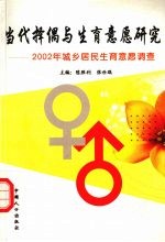 当代择偶与生育意愿研究 2002年城乡居民生育意愿调查