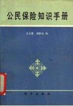 公民保险知识手册