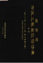 湖南省市政工程单位估价表 第3册 给水工程、燃气工程、集中供热工程