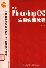 中文Photoshop CS2应用实践教程