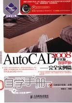 AutoCAD 2008自学手册 完全实例篇 中文版