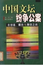 中国文坛纷争公案 在创造、模仿与剽窃之间