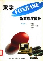 汉字FOXBASE+及其程序设计 修订版