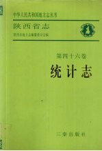 陕西省志 第46卷 统计志