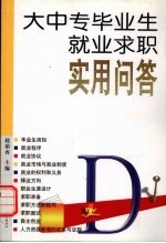 大中专毕业生就业求职实用问答