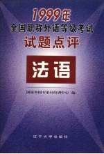 一九九九年全国职称外语等级考试试题点评：法语