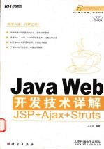 Java Web开发技术详解JSP+Ajax+Struts