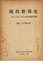 现代世界史：1918-1939年时期的法国