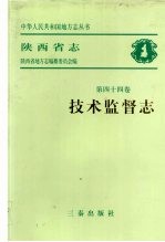 陕西省志 第44卷 技术监督志