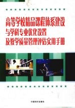 高等学校精品课程体系建设与学科专业优化设置及教学质量管理评估实用手册 第1卷