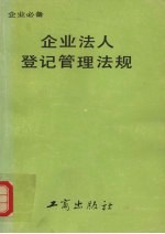 企业法人登记管理法规 2