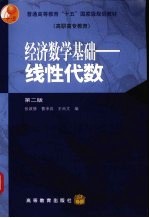 经济数学基础  线性代数