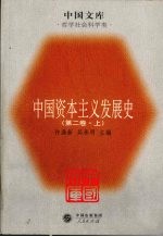 中国资本主义发展史 第2卷 上