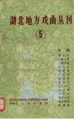 湖北地方戏曲丛刊 第5集 汉剧