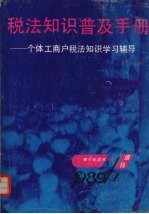 税法知识普及手册：个体工商户税法知识学习辅导