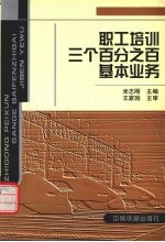 职工培训“三个百分之百”基本业务