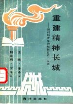 重建精神长城 新时期青年思想教育若干问题