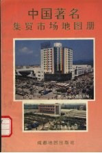 中国著名集贸市场地图册