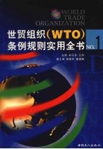 世贸组织（WTO）条例规则实用全书 上