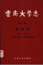 云南大学志 第3卷 党群志 1925-1997年