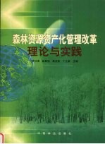 森林资源资产化管理改革理论与实践