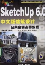 SketchUp 6.0中文版建筑设计经典案例指导教程