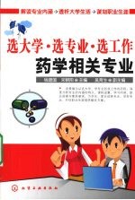 选大学·选专业·选工作·药学相关专业