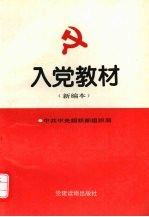 入党教材 新编本