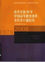 改革开放30年中国高等教育改革亲