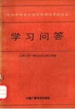 《中共中央关于经济体制改革的决定》学习问答