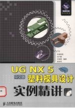 UG NX 5中文版塑料模具设计实例精讲