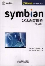 Symbian OS通信编程 第2版