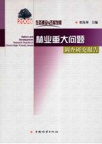 生态建设与改革发展：2008年林业重大问题调查研究报告