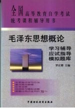 毛泽东思想概论学习辅导·应试指导·模拟题库