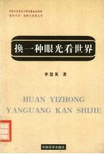 换一种眼光看世界 社会性别观念的反思与重塑